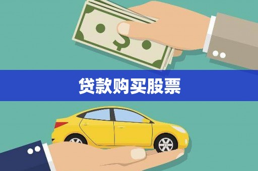 安乡贷款购买股票