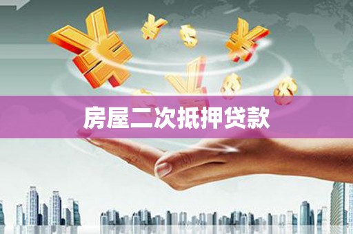 安乡房屋二次抵押贷款
