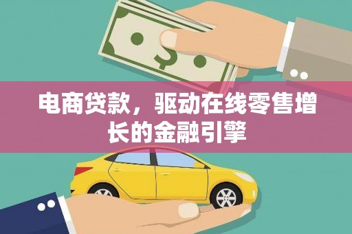 安乡电商贷款，驱动在线零售增长的金融引擎