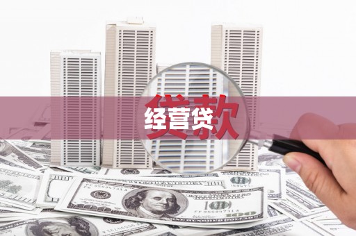 安乡经营贷