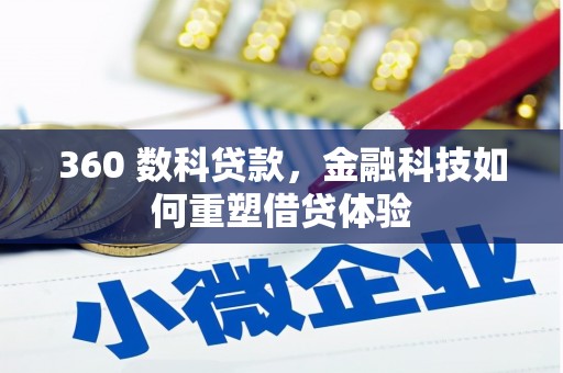 安乡360 数科贷款，金融科技如何重塑借贷体验