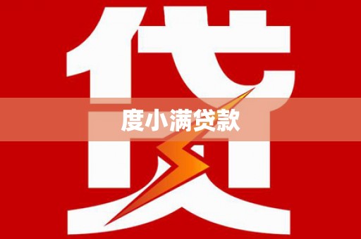 安乡度小满贷款