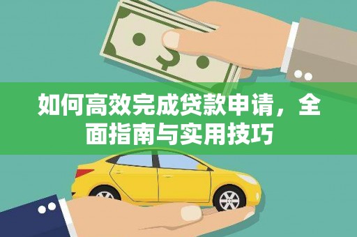 安乡如何高效完成贷款申请，全面指南与实用技巧