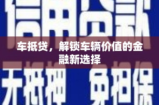 安乡车抵贷，解锁车辆价值的金融新选择
