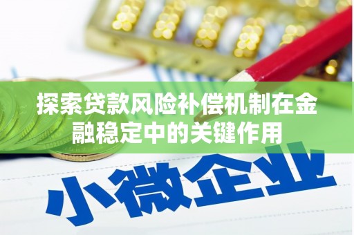 安乡探索贷款风险补偿机制在金融稳定中的关键作用