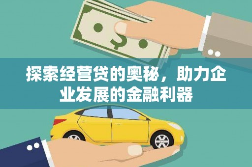 安乡探索经营贷的奥秘，助力企业发展的金融利器