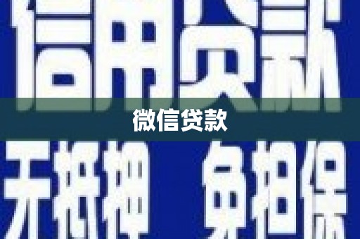 安乡微信贷款