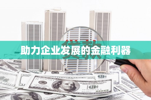 安乡助力企业发展的金融利器