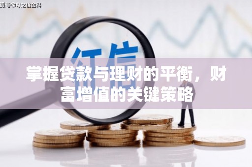 安乡掌握贷款与理财的平衡，财富增值的关键策略