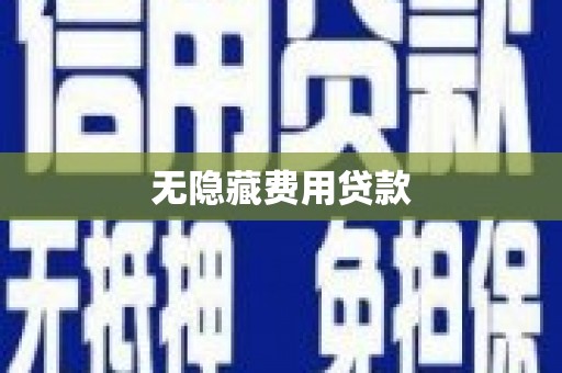安乡无隐藏费用贷款