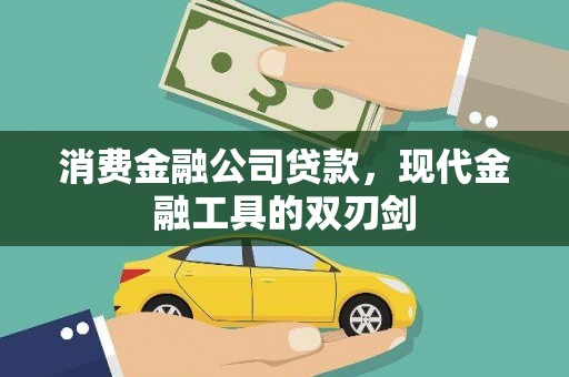 安乡消费金融公司贷款，现代金融工具的双刃剑