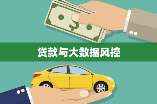 安乡贷款与大数据风控