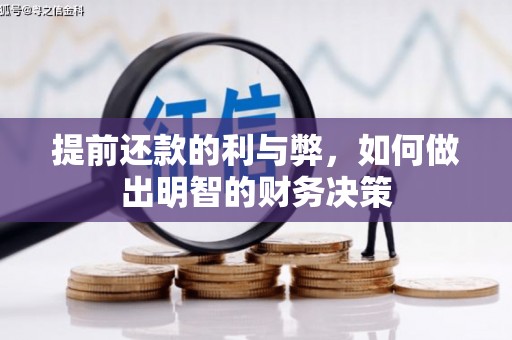 安乡提前还款的利与弊，如何做出明智的财务决策