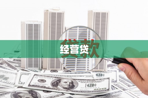 安乡经营贷