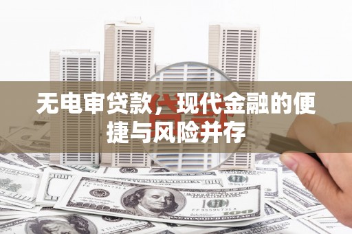 安乡无电审贷款，现代金融的便捷与风险并存