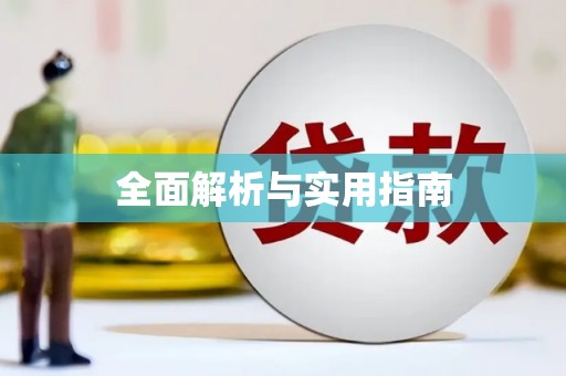 安乡全面解析与实用指南