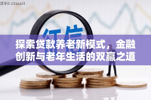 安乡探索贷款养老新模式，金融创新与老年生活的双赢之道