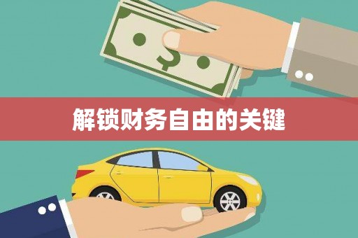 安乡解锁财务自由的关键
