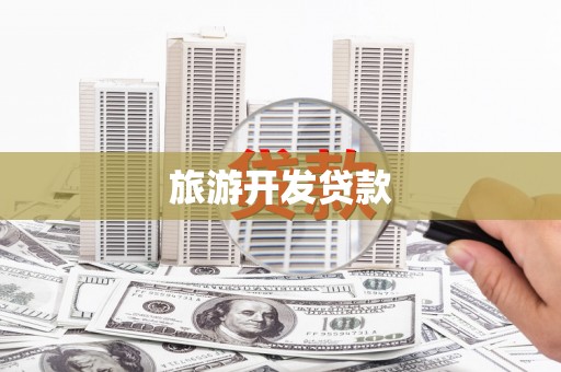 安乡旅游开发贷款