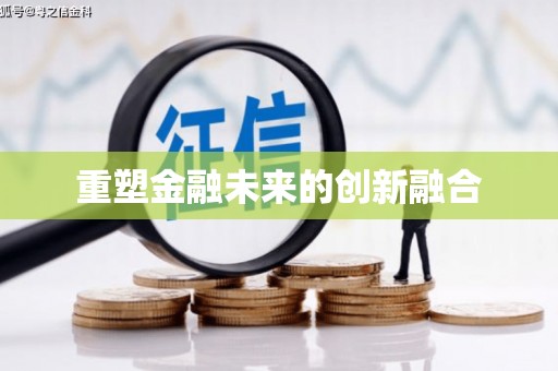 安乡重塑金融未来的创新融合