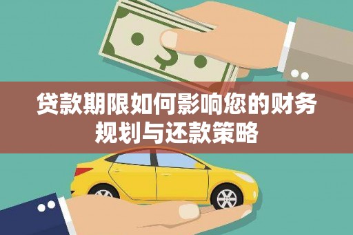 安乡贷款期限如何影响您的财务规划与还款策略