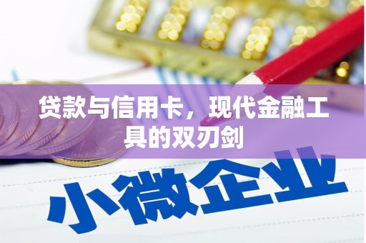 安乡贷款与信用卡，现代金融工具的双刃剑