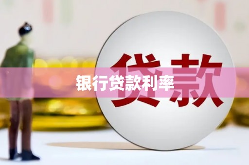 安乡银行贷款利率