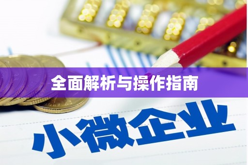 安乡全面解析与操作指南