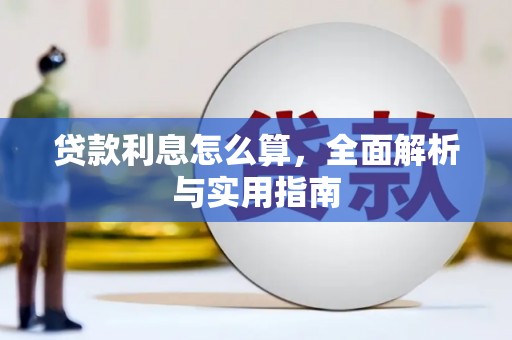 安乡贷款利息怎么算，全面解析与实用指南