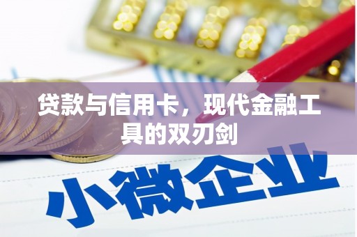 安乡贷款与信用卡，现代金融工具的双刃剑