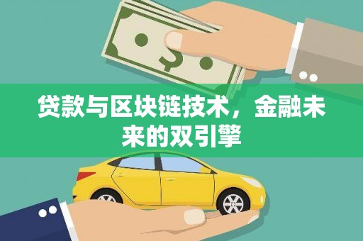 安乡贷款与区块链技术，金融未来的双引擎