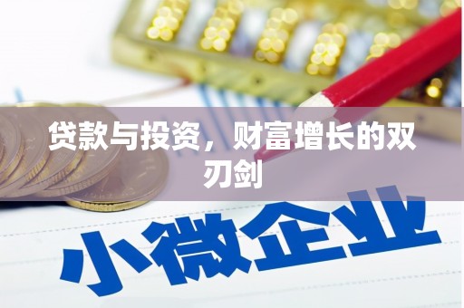 安乡贷款与投资，财富增长的双刃剑