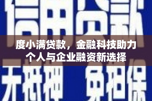 安乡度小满贷款，金融科技助力个人与企业融资新选择