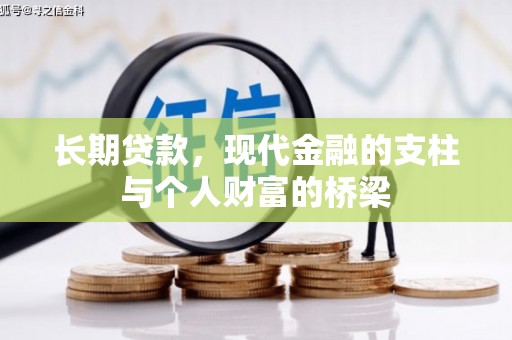 安乡长期贷款，现代金融的支柱与个人财富的桥梁