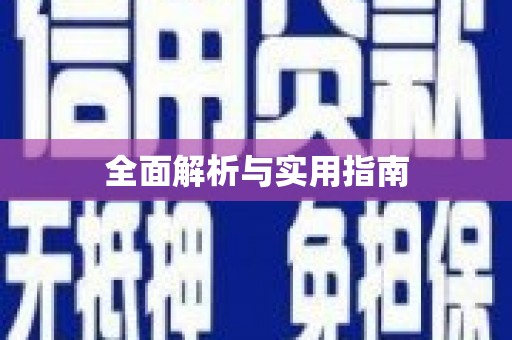 安乡全面解析与实用指南