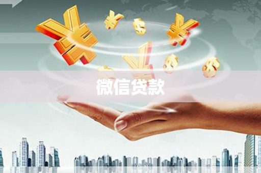 安乡微信贷款