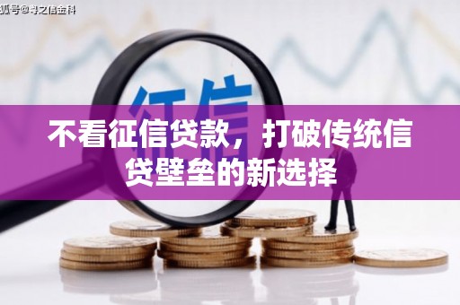 安乡不看征信贷款，打破传统信贷壁垒的新选择