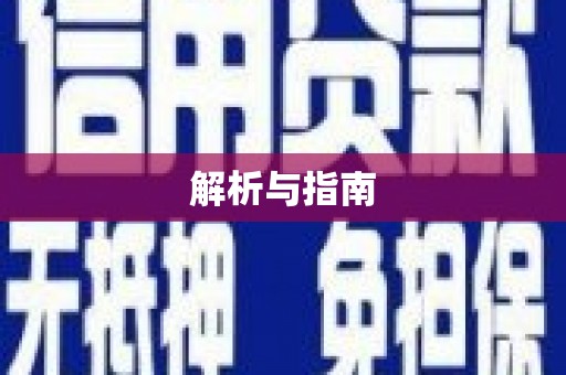 安乡解析与指南