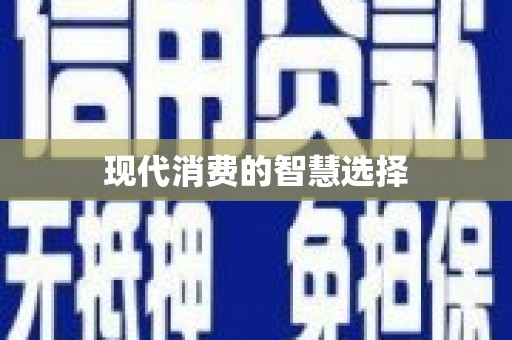 安乡现代消费的智慧选择