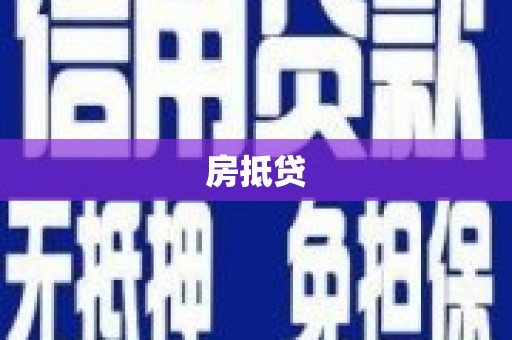 安乡房抵贷