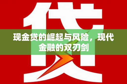 安乡现金贷的崛起与风险，现代金融的双刃剑