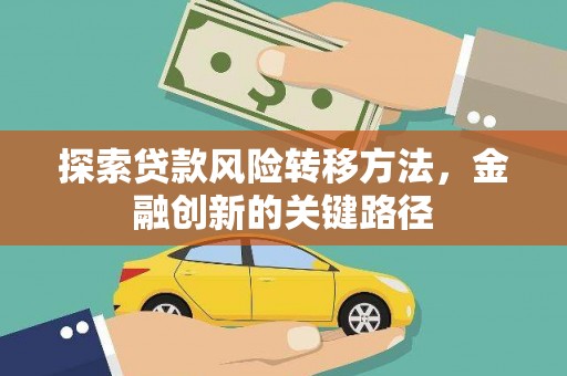 安乡探索贷款风险转移方法，金融创新的关键路径