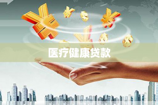 安乡医疗健康贷款