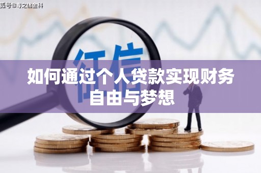 安乡如何通过个人贷款实现财务自由与梦想