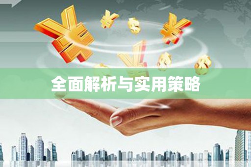 安乡全面解析与实用策略