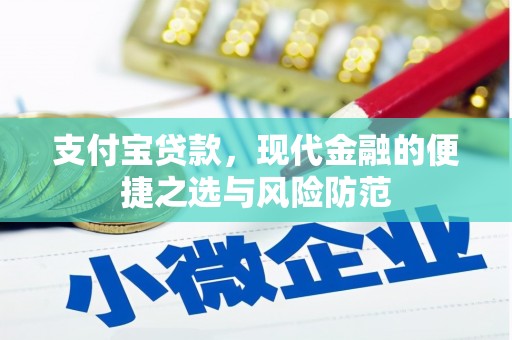 安乡支付宝贷款，现代金融的便捷之选与风险防范
