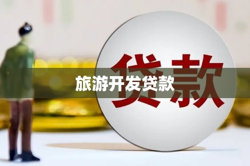 安乡旅游开发贷款