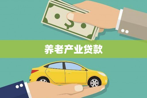 安乡养老产业贷款