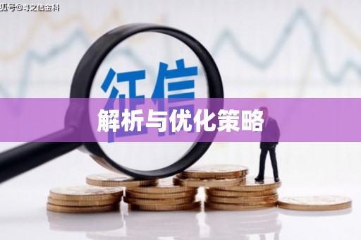 安乡解析与优化策略