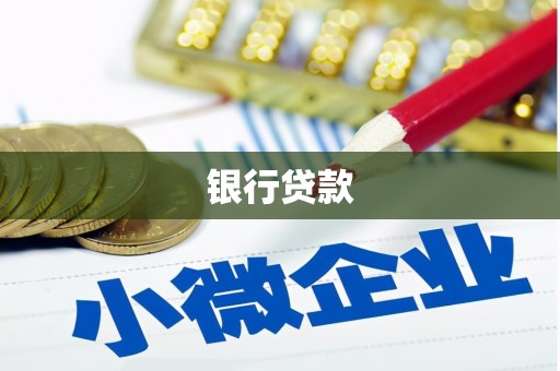 安乡银行贷款
